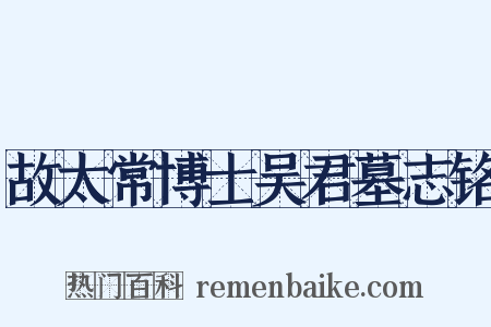 故太常博士吴君墓志铭是什么意思的图片